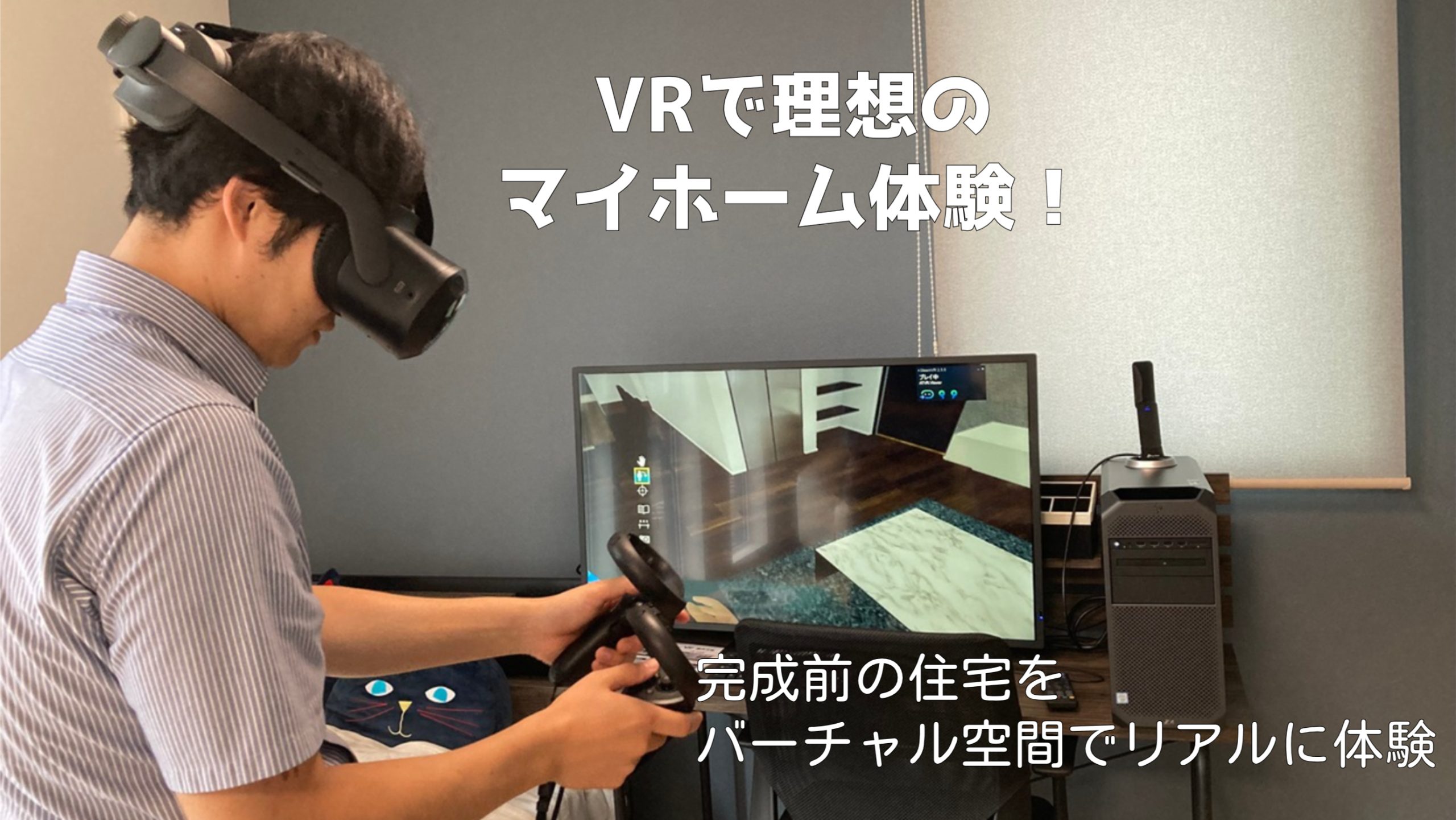 【VRで住宅体験】建てる前から家に入れる！？見て触れて実感！